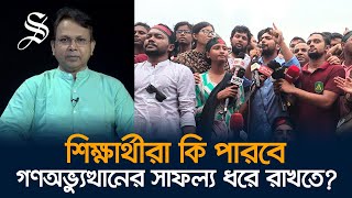 রাজনীতির মাঠে সক্রিয় বিএনপিজামায়াত কী করবে আলীগ [upl. by Ailalue167]