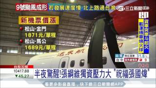 20170726【LIVE大現場】遠東航空組新機隊 馬祖 金門 機票恐漲價│記者吳文昌 潘照文│三立新聞台 [upl. by Goldshell]