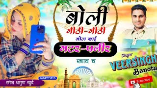 बोली मीठीमीठी बोल काई मटरपनीर खाव च Vs hd studeo  Veersingh banota new meenageet 2024 [upl. by Caren771]