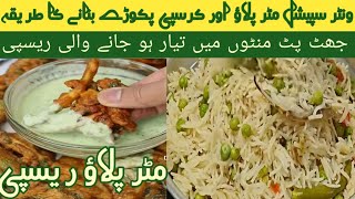 Matar Pulao And Veg Pkora Recpie  Matar Pulao Bnane Ka Tarika  Kitchen With Rakhshiquot [upl. by Ellerahc]