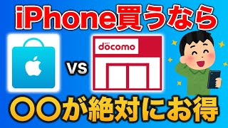 【徹底比較】Apple StoreでiPhoneを購入するのは賢い？ドコモショップの残念な点も紹介 [upl. by Buseck]