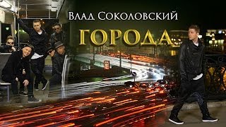 NEW 2014 Влад Соколовский  Города official video HD [upl. by Badr]