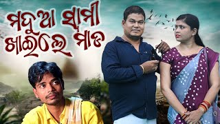 Madua Swami Khaila Mada New Odia Comedy Sankar  Prangya Comedy [upl. by Azial]