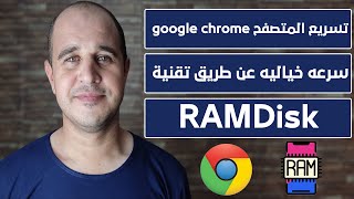 تسريع المتصفح google chrome سرعه خياليه عن طريق تقنية RAMDisk [upl. by Thorlie]