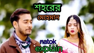 শহরের মেহেমান। Shohore mehaman  Miraj Aarohi new natok explain [upl. by Nojid]