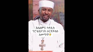 🍃🕊🍃ኢስላም፣ ካቶሊክ፣ ፕሮቴስታንት መቼ ተጀመረ [upl. by Aidiruy]