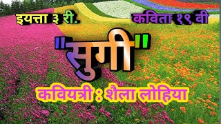 सुगीsugiइयत्ता ३ री कविता १९ वी  मराठी [upl. by Augustine]