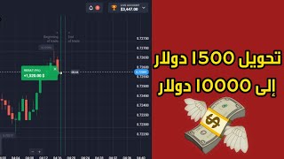 جلسة تحويل 1500 دولار إلى 10000 دولار على منصة Quotex الأساسيات 📈💰 [upl. by Francene263]