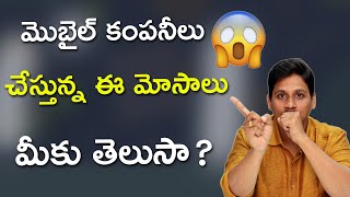 మొబైల్ కంపనీలు చేస్తున్న మోసాలు తెలుసుకోండి [upl. by Anitsyrhc]