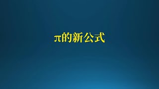 物理学家发现π的新公式，意义深远！ [upl. by Tarra]