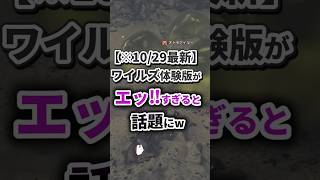 【※1029最新】ワイルズのオープンベータテスト初日に起こった事件まとめwww [upl. by Akinor]