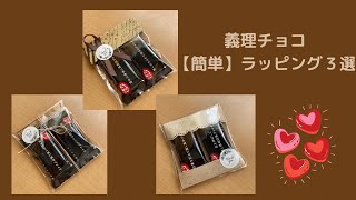 義理チョコ【簡単】ラッピング３選 [upl. by Airda]