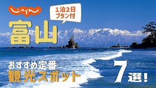 【富山旅行】富山おすすめ定番観光スポット7選！1泊2日満喫プラン [upl. by Xilef]