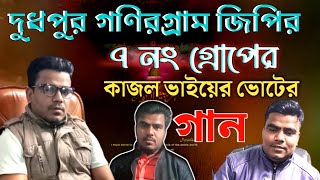 দুধপুর গণিরগ্ৰাম জিপির  ৭ নং গ্ৰোপের কাজল ভাইয়ের ভোটের গান  Dudpur Ganirgram Gpir 7 No Grufer vote [upl. by Jacobina]