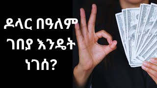 አዲሱ የማክሮ ኢኮኖሚ ማሻሻያ ፖሊሲ ምን ይዞ መጥቷል  ሰዋስው ፖድካስቶች ኔትወርክ [upl. by Atteve]