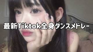 【Tiktok】最新！Tiktok全身ダンスメドレー 【最新】 [upl. by Ume]