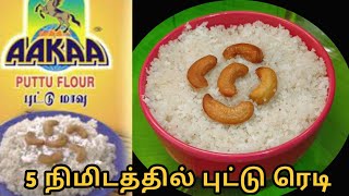 Aakaa Puttu Maavu Review in Tamil  Instant Puttu in 5 Mins  Aakaa Puttu Recipe  Arisi Maavu Puttu [upl. by Morna]