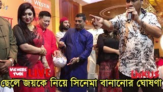 সরাসরি মা অপু বিশ্বাসের সামনে ছেলে জয়কে নিয়ে সিনেমা বানানোর ঘোষণা দিলেন দেবাশীষ বিশ্বাস দেখুন ভিডিও [upl. by Leumhs534]