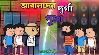 আবালদের দূর্গা পূজা  Unique Type Of Bangla Comedy Cartoon [upl. by Marcelia]