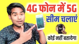 4G Phone Me 5G Chalega Ya Nahi 4G Phone Me 5G Sim Chalega Ya Nahi 2024 Full Tutorial Hindi [upl. by Trent508]