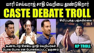 மாரி செல்வராஜ் சாதி வெறியை தூண்டுகிறார் I CASTE DEBATE TROLL rathnavel maamannan rathnavelu [upl. by Anela351]