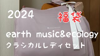 【2024年】earth musicampecology福袋を開封！ [upl. by Ahtar]