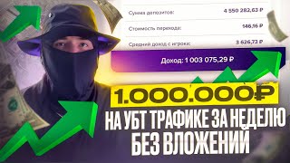 Я СДЕЛАЛ 10000 ЗА НЕДЕЛЮ НА УБТ ТРАФИКЕ В СВЯЗКЕ С 1WIN ПРОВЕРЕННАЯ СВЯЗКА РАБОЧАЯ СХЕМА НА 2024 [upl. by Midan]