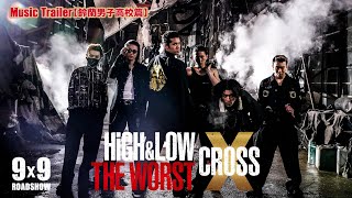 映画『HiGH＆LOW THE WORST X』Music Trailer〔鈴蘭男子高校篇〕／BALLISTIK BOYZ「We never die」【99（Fri）ROADSHOW】 [upl. by Auroora]