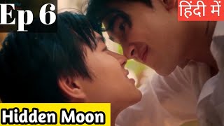 Hidden Moon Ep 6 Hindi ExplanationNew Thai BL Series Hindi Explanation blseries [upl. by Joselow]