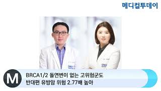 메디컬투데이TV BRCA12 돌연변이 없는 고위험군도 반대편 유방암 위험 277배 높아 [upl. by Thorwald]