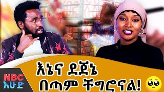 በልጅነቴ ኑሮ ታይቶኝ አለቅስ ነበር😢 quotኢትዮጵያ ውስጥ ሁሉም ሰው ኮሜዲ ነውquot  በNBC እሁድ  NBCETHIOPIA [upl. by Leterg]