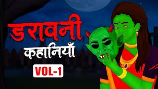 डरावनी कहानियाँ  Daravani Kahaniyan  VOL 1  Horror Stories  Hindi Stories  Kahani  Kahaniyan [upl. by Vada]