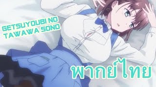 Getsuyoubi no Tawawa Sono ข้อดีข้อเสียของสาวหน้าอกใหญ่ ฝึกพากย์ไทย  Gserevn Studio [upl. by Thirzia]