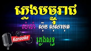 Khmer Karaoke ភ្លេងសុទ្ធ ខារ៉ាអូខេ ភ្លេងមច្ចុរាជ Phleng Sot [upl. by Westhead]