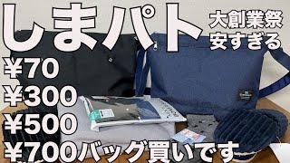 【しまむら】しまパト 大創業祭第３弾購入品 ￥700円バッグ買いです！￥70、￥300、￥500、￥700 超お買い得 [upl. by Papert]