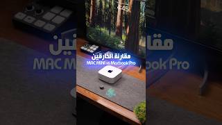 مقارنة الخارقين Mac Mini M4 pro VS Macbook Pro M1 Max [upl. by Yawnoc]