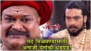 Swarajyarakshak Sambhaji Episode Update  पद मिळवण्यासाठी अनाजी पंतांची धडपड  Zee Marathi [upl. by Palua]