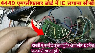 4440 एमप्लीफायर बोर्ड में I C लगाना सीखें। Learn how to install ic in 4440 amplifier board [upl. by Katrine]