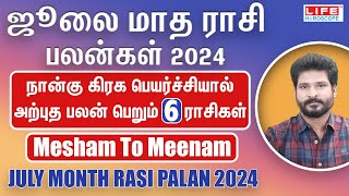 July Month Rasi Palan 2024  Mesham to Meenam  ஜூலை மாத ராசி பலன்கள்  Life Horoscope [upl. by Tammi162]