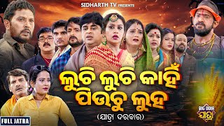 FULL JATRA  LUCHI LUCHI KAHIN PIUCHU LUHA  ଲୁଚି ଲୁଚି କାହିଁ ପିଉଚୁ ଲୁହ  PapuBudhaKabita  Darbar [upl. by Bergeman]