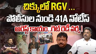 చిక్కులో RGV పోలీసుల నుండి 41A నోటీస్  41A Notice To Ram Gopal Varma  High Court wild wolf focus [upl. by Daub]