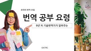 이미선  번역가  번역 공부 요령  번역 품질  프리랜서 번역가  산업번역  로라의 번역 수업 [upl. by Cookie]