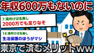 年収600万以下で東京住む奴wwwwwww【2ch面白いスレ】 [upl. by Leanne]