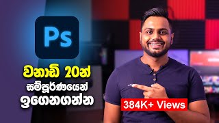 Learn Adobe Photoshop in 20 min Sinhala Tutorial [upl. by Attenev732]