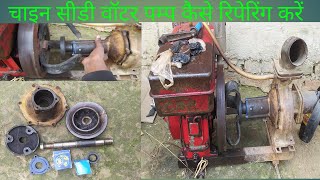 चाइन सीडी वॉटर पम्प कैसे रिपेरिंग करेंChina CD water pump kaise Repair KarenR170A model water pump [upl. by Kera]