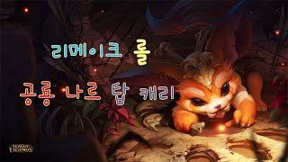 061 리메이크 롤 공룡 나르 탑캐리 With 나진 세이브 [upl. by Ettegdirb]