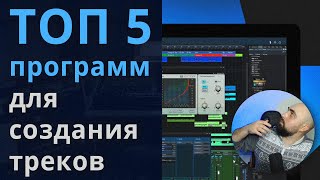 ТОП 5 программ для СОЗДАНИЯ МУЗЫКИ на компьютере  обзор [upl. by Alyos]