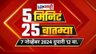 5 Minute 25 Batmya  12PM  बातम्यांचा सुपरफास्ट आढावा  Nov 7 2024  Lokshahi Marathi News [upl. by Llerret]