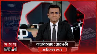 রাতের সময়  রাত ৯টা  ১৪ ডিসেম্বর ২০২৪  Somoy TV Bulletin 9pm  Latest Bangladeshi News [upl. by Hakon]