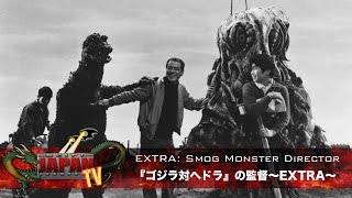 Smog Monster Director EXTRA  ゴジラ対ヘドラの監督〜EXTRA〜 SciFi Japan TV 26 [upl. by Eniamaj]